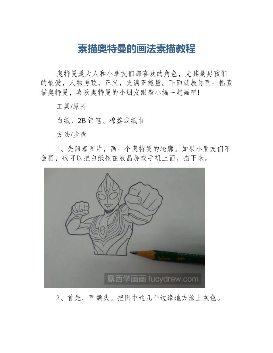 素描奥特曼的画法素描教程_第1页