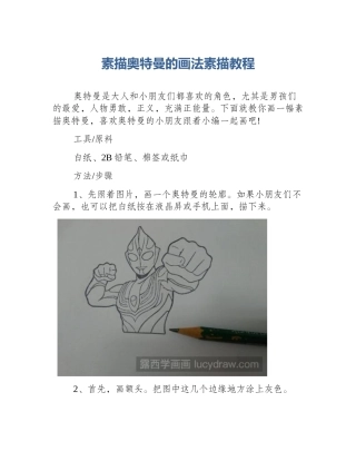 素描奥特曼的画法素描教程