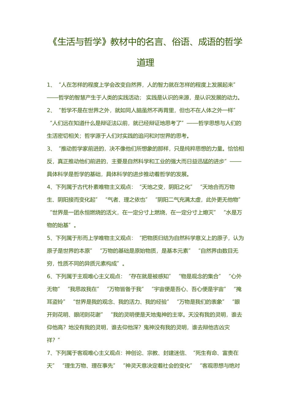 《生活与哲学》教材中的名言、俗语、成语的哲学道理_第1页