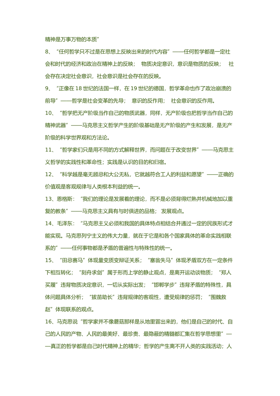 《生活与哲学》教材中的名言、俗语、成语的哲学道理_第2页