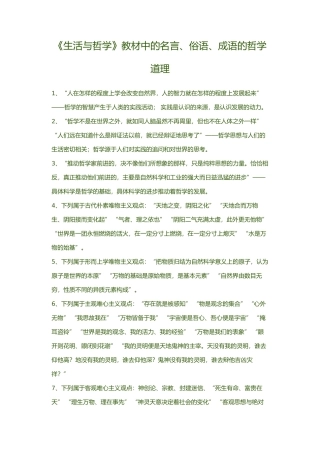 《生活与哲学》教材中的名言、俗语、成语的哲学道理