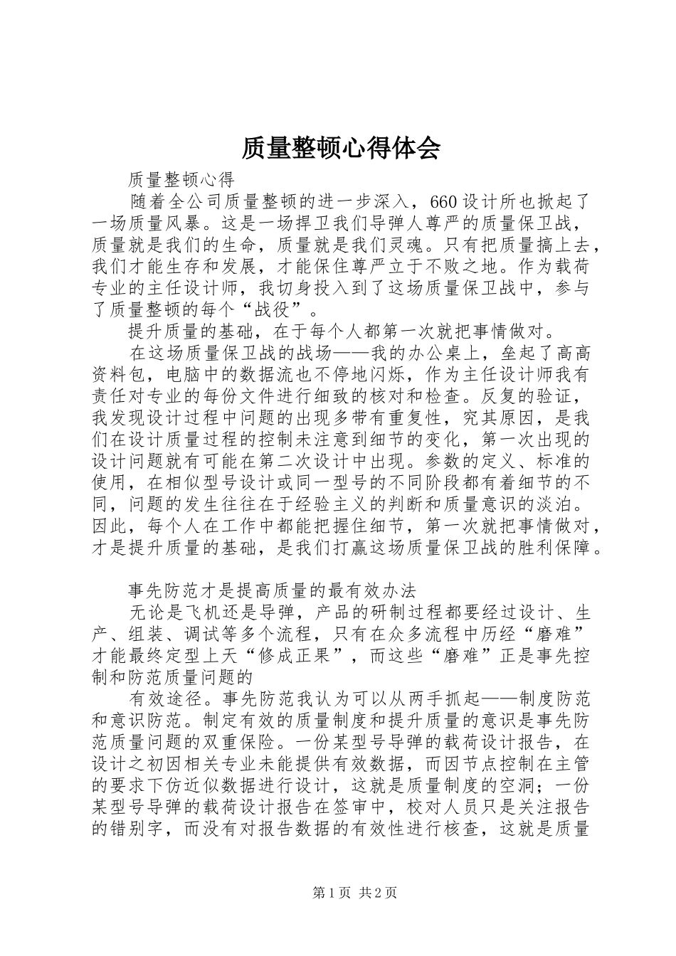 质量整顿心得体会_第1页