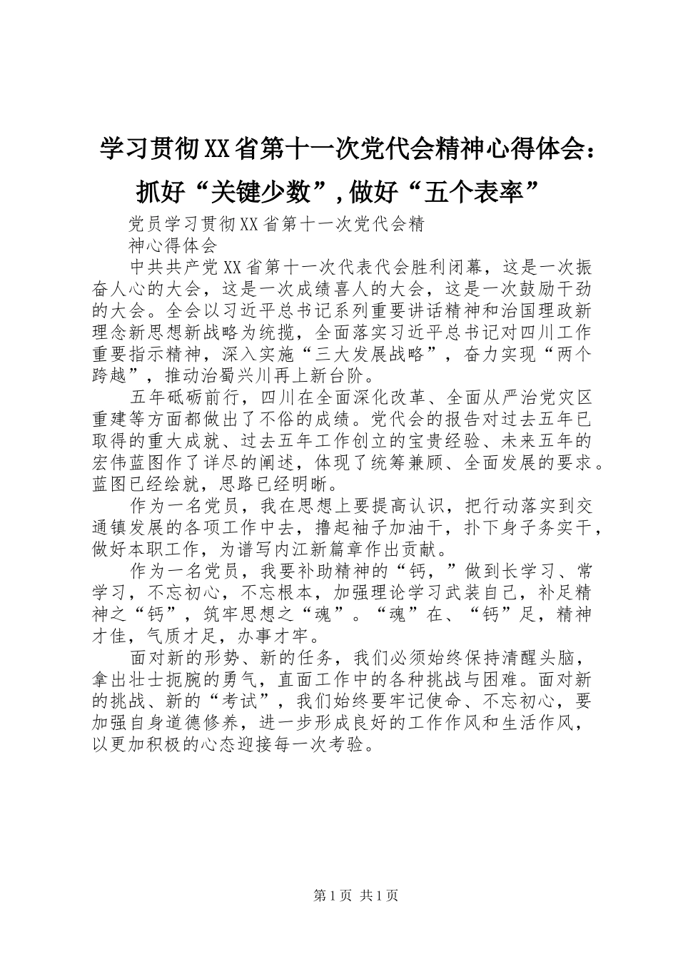 学习贯彻XX省第十一次党代会精神心得体会：抓好“关键少数”,做好“五个表率”_第1页
