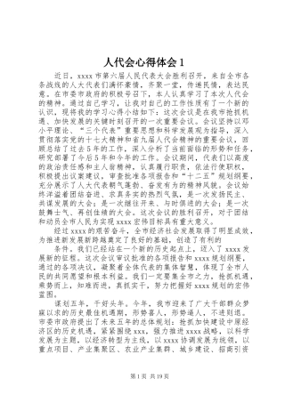 人代会心得体会1