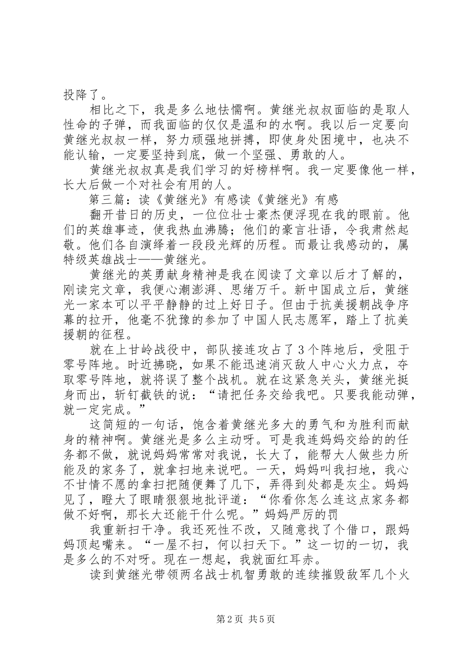 读《黄继光》有感_第2页
