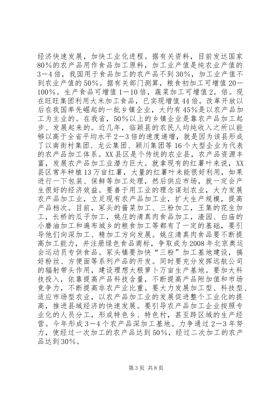 强力发展非公有制经济不断提XX县区域经济整体实力与水平学习心得_第3页
