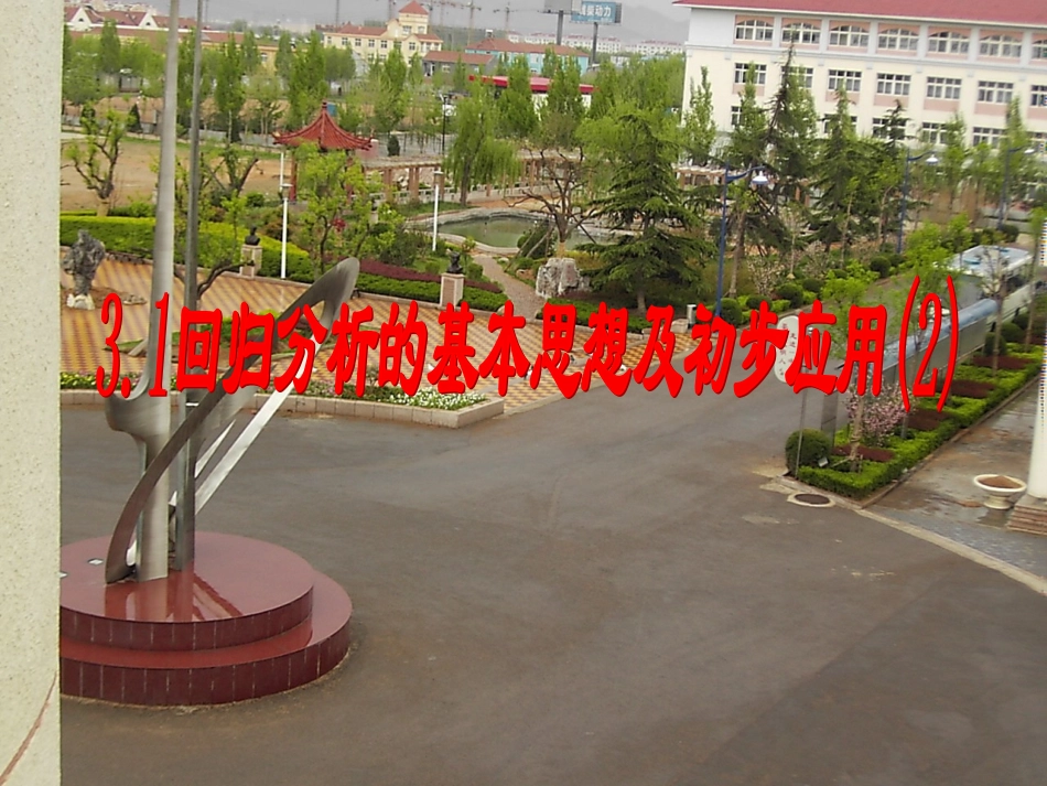 回归分析的基本思想及初步应用_第1页