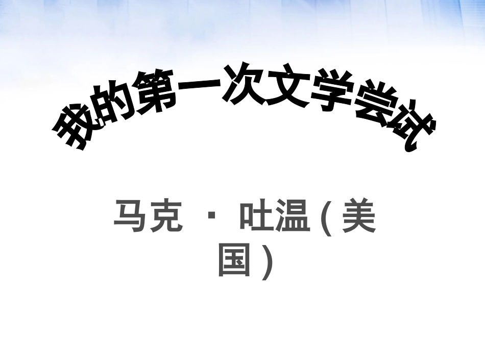 我的第一次文学尝试_第1页