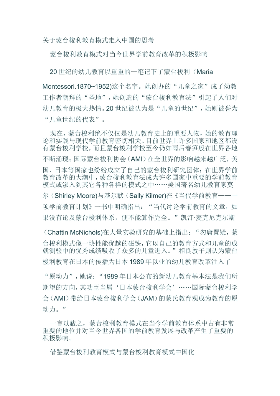 关于蒙台梭利教育模式走入中国的思考_第1页
