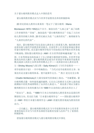 关于蒙台梭利教育模式走入中国的思考