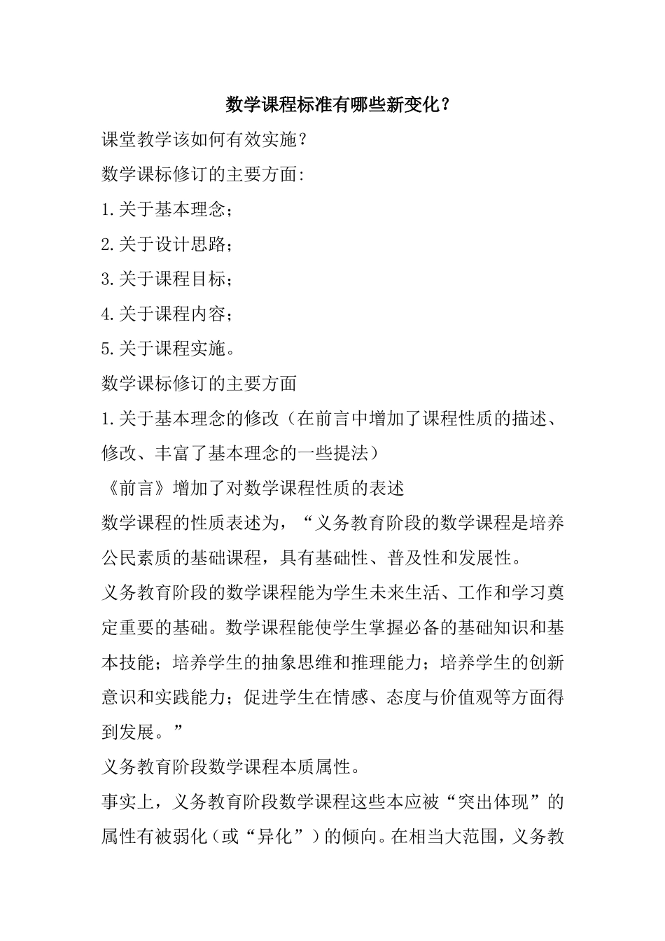 数学课程标准有哪些新变化_第1页