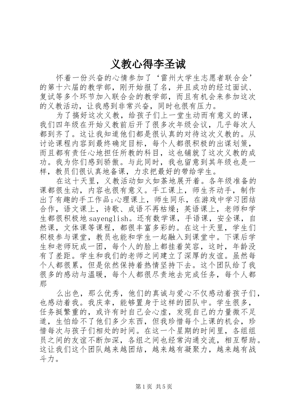 义教心得李圣诚_第1页
