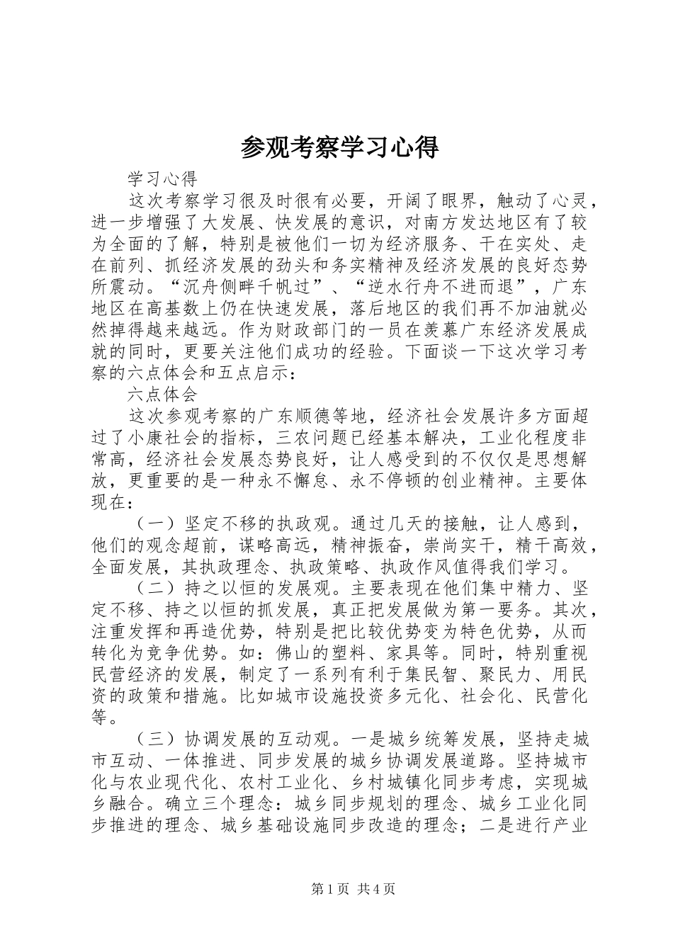 参观考察学习心得_第1页