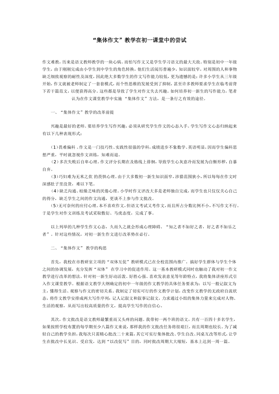“集体作文”教学在初一课堂中的尝试_第1页