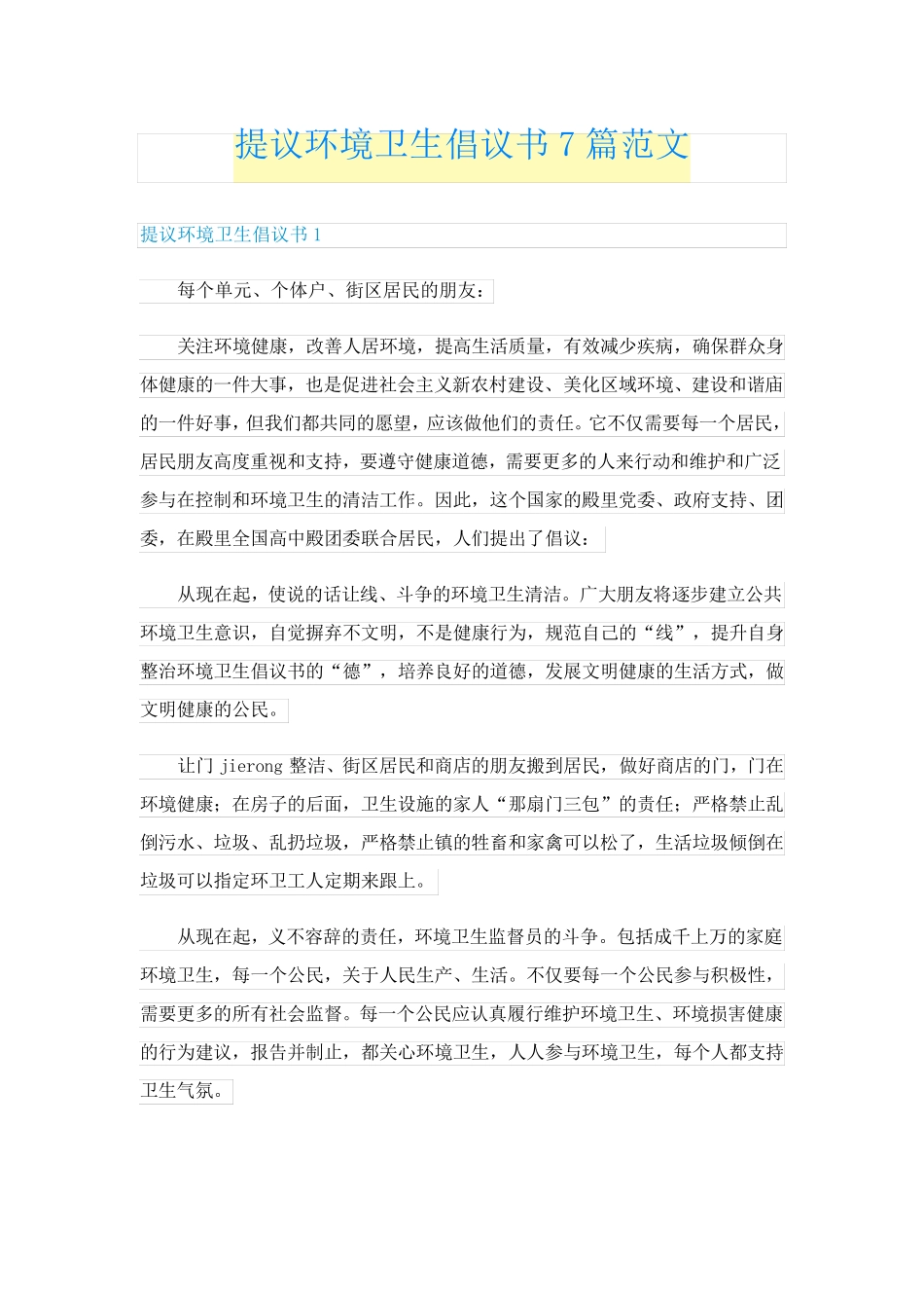 提议环境卫生倡议书7篇范文 _第1页