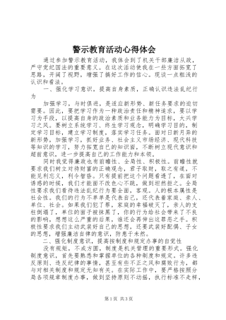 警示教育活动心得体会
