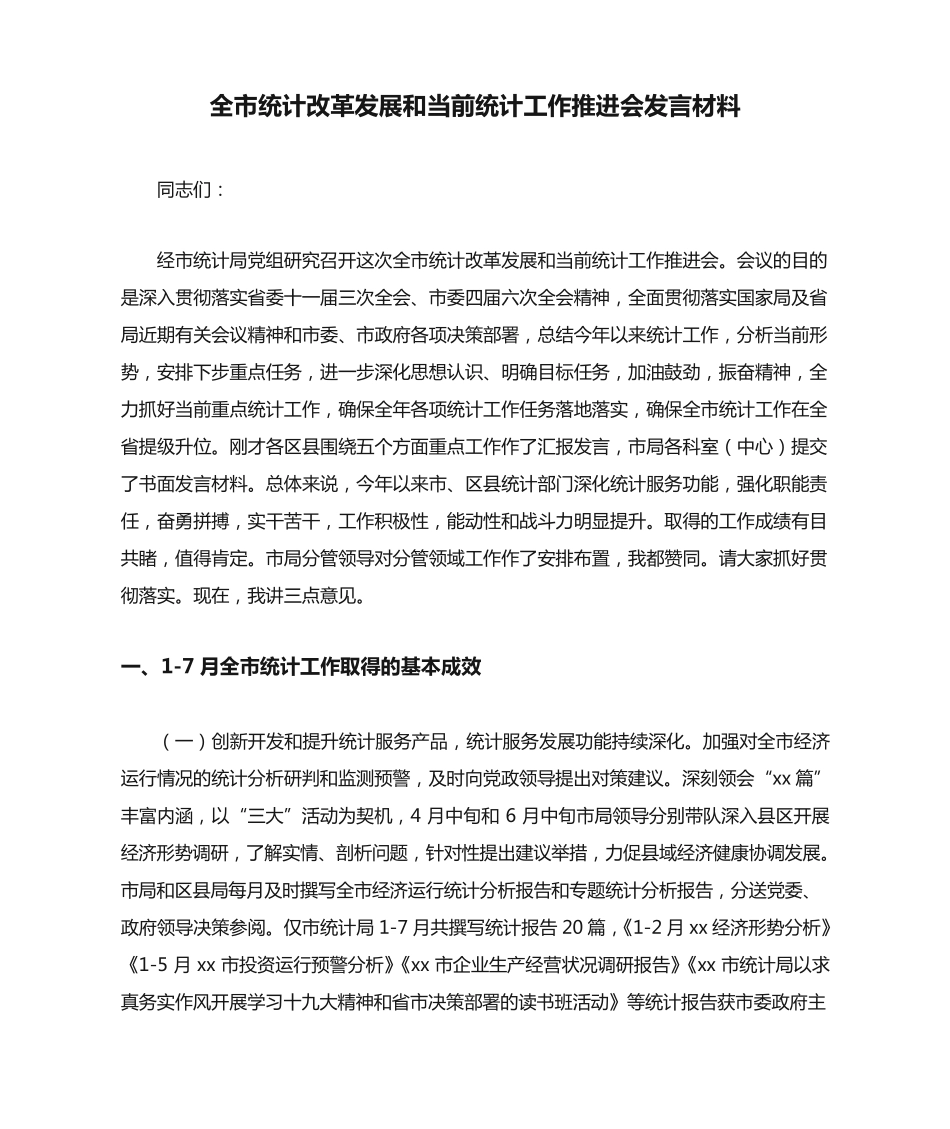 全市统计改革发展和当前统计工作推进会发言材料 _第1页