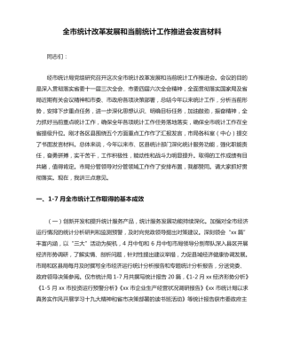 全市统计改革发展和当前统计工作推进会发言材料 