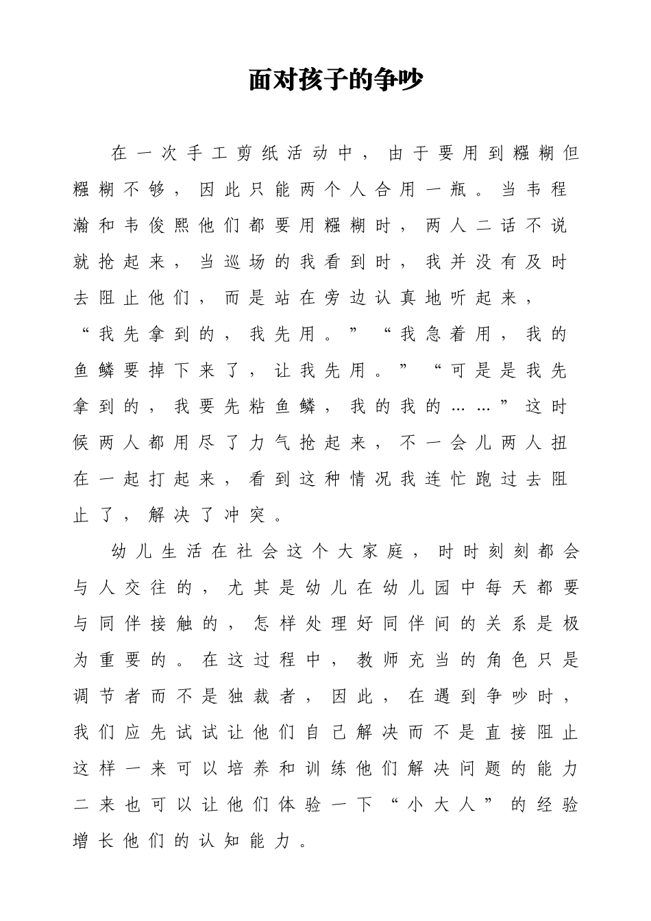 面对孩子的争吵_第1页