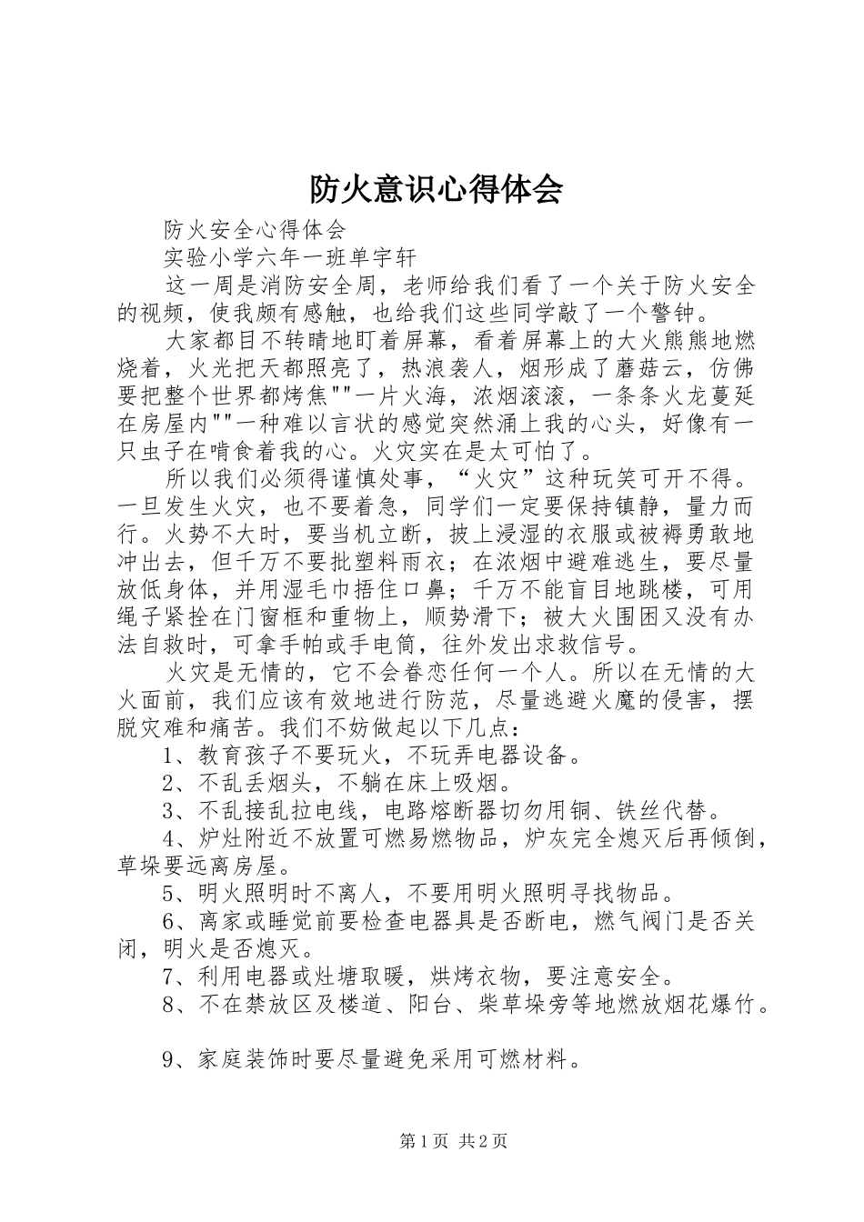 防火意识心得体会_第1页