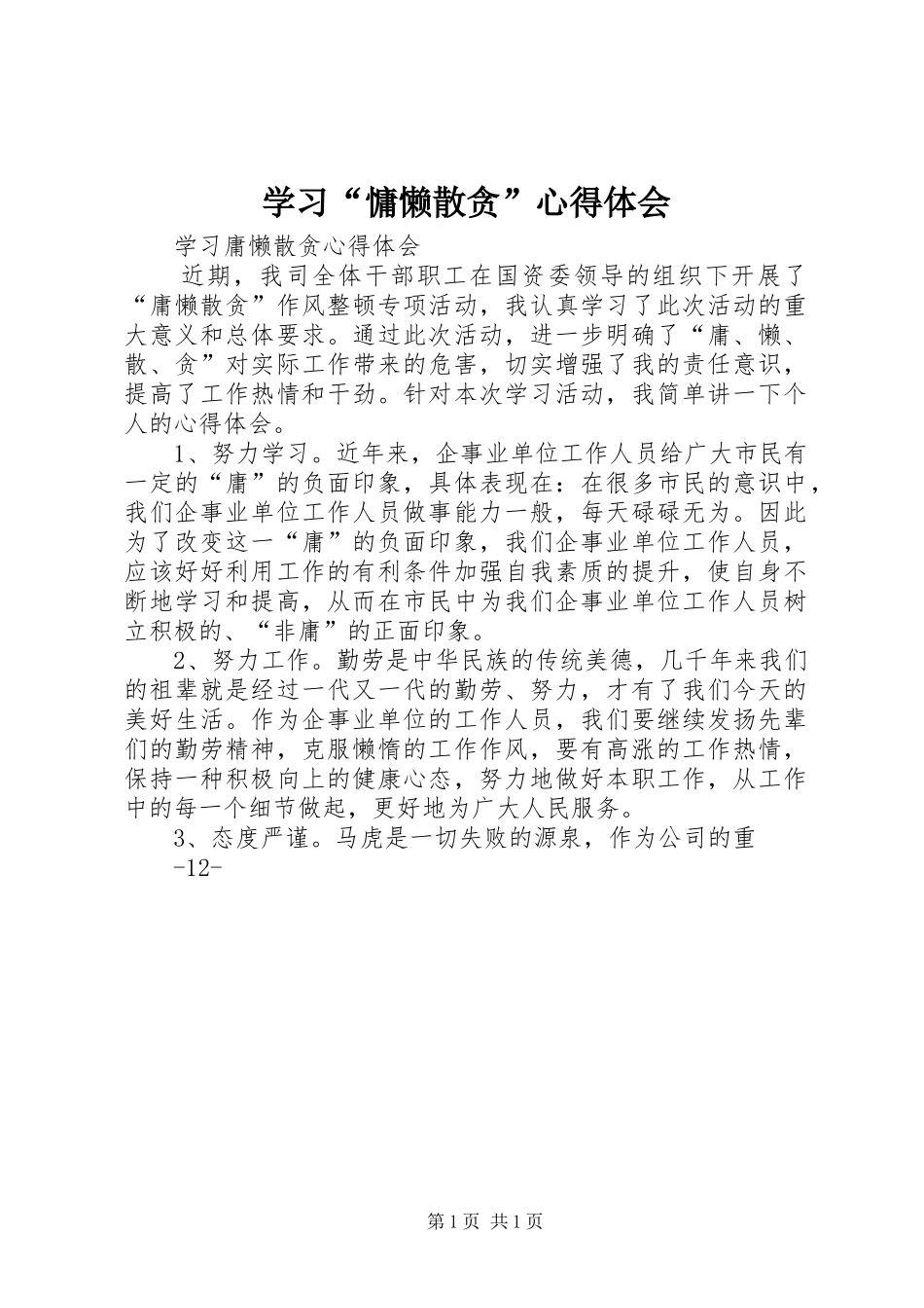 学习“慵懒散贪”心得体会_第1页