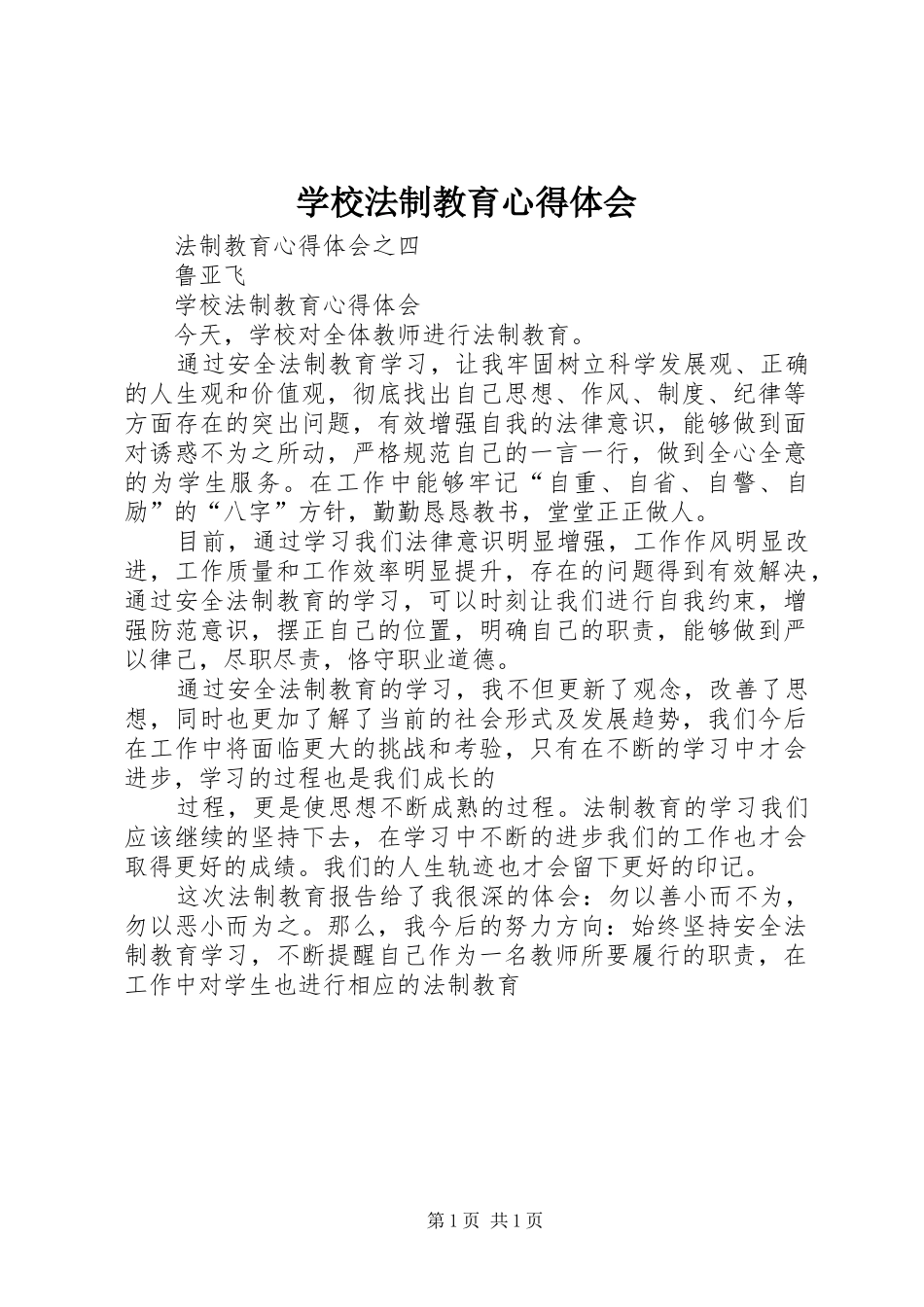 学校法制教育心得体会_第1页