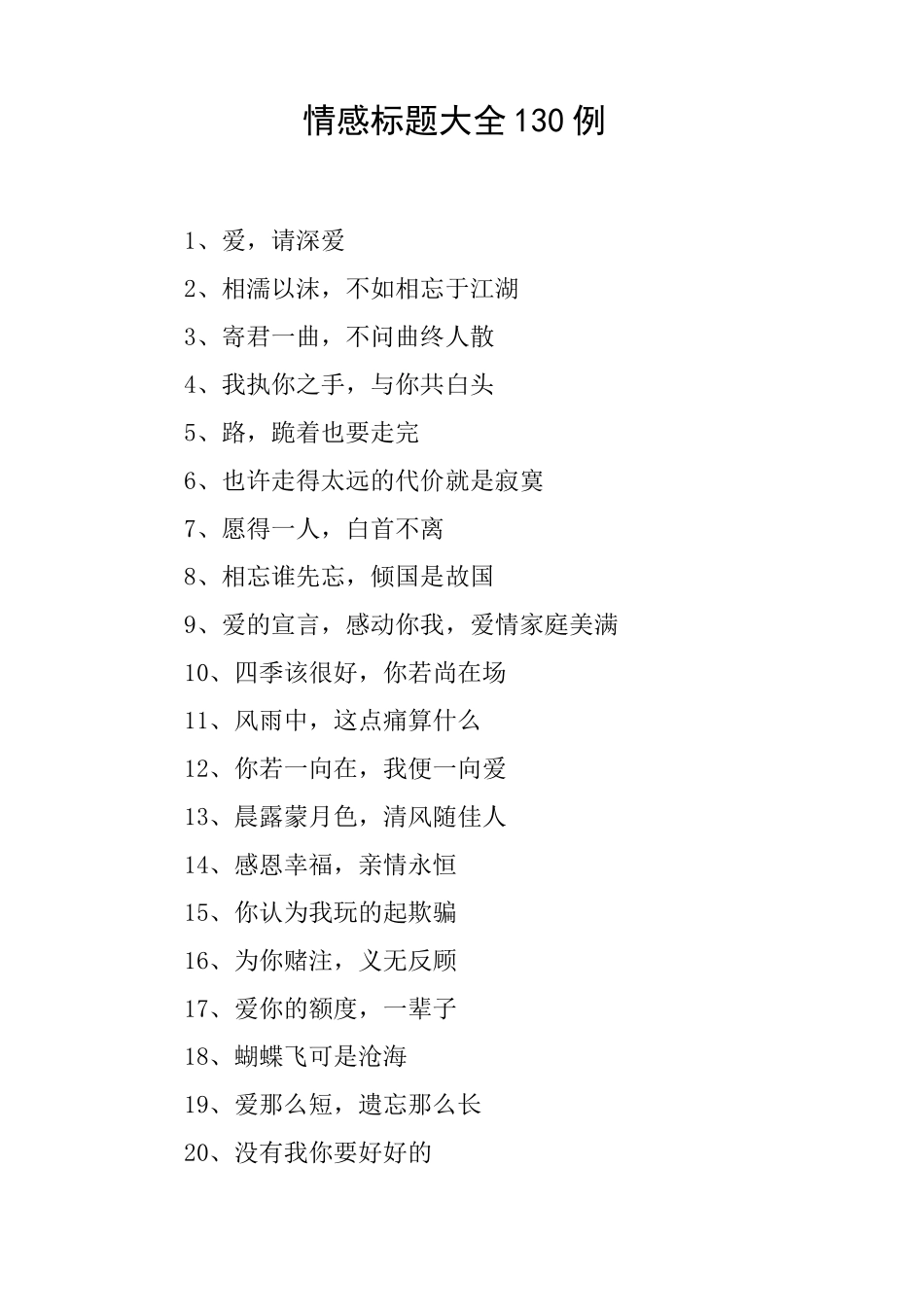 情感标题大全130例_第1页