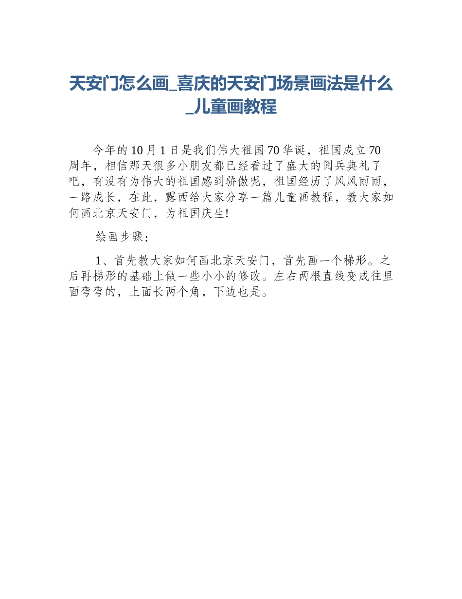 天安门怎么画_喜庆的天安门场景画法是什么_儿童画教程_第1页