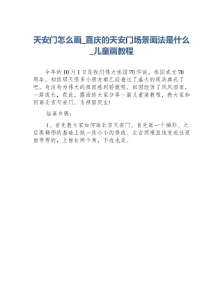 天安门怎么画_喜庆的天安门场景画法是什么_儿童画教程