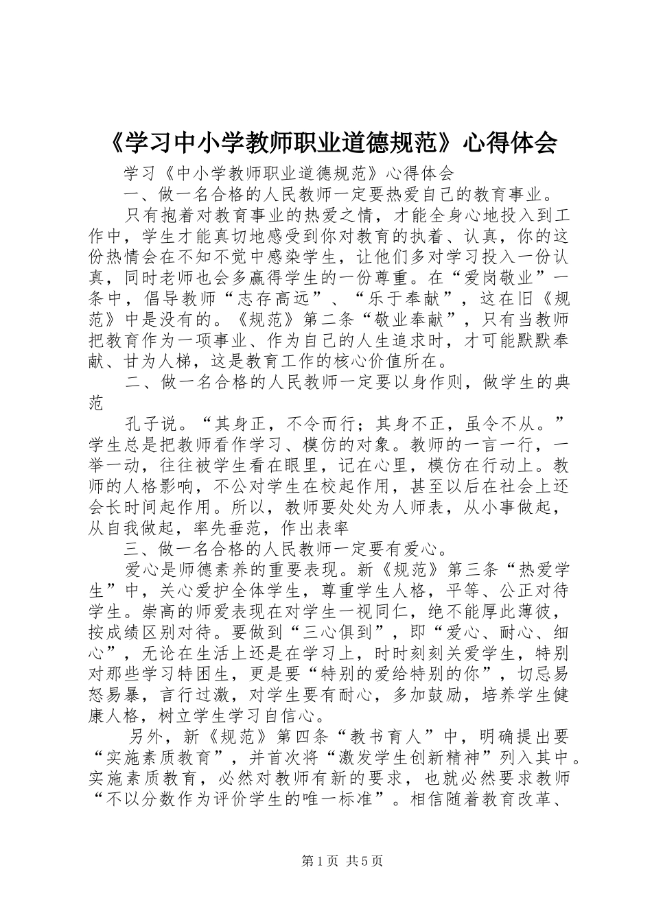 《学习中小学教师职业道德规范》心得体会_第1页