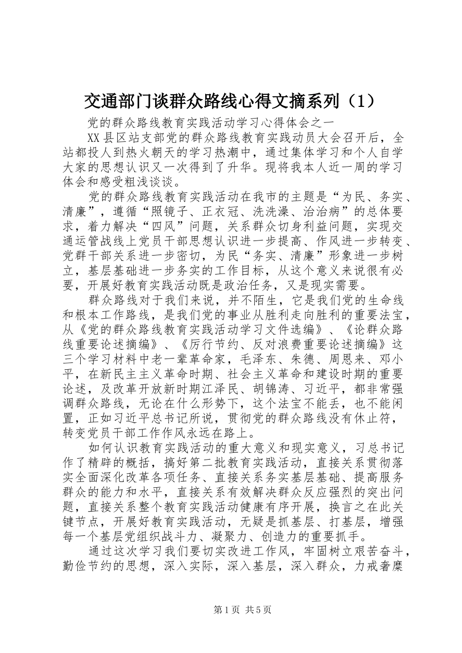交通部门谈群众路线心得文摘系列（1）_第1页