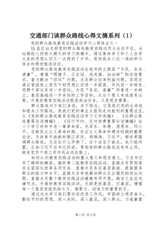 交通部门谈群众路线心得文摘系列（1）