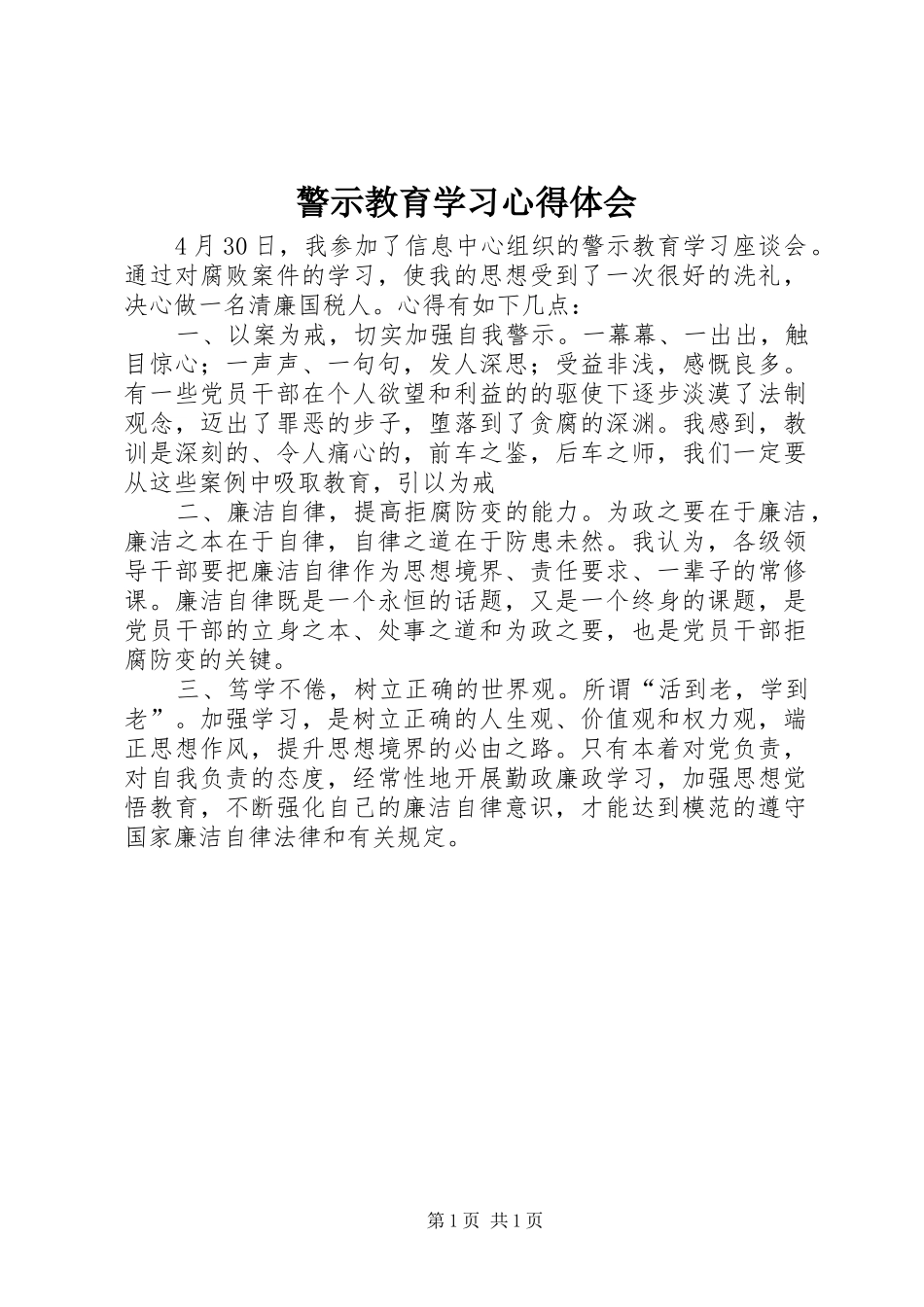 警示教育学习心得体会_第1页