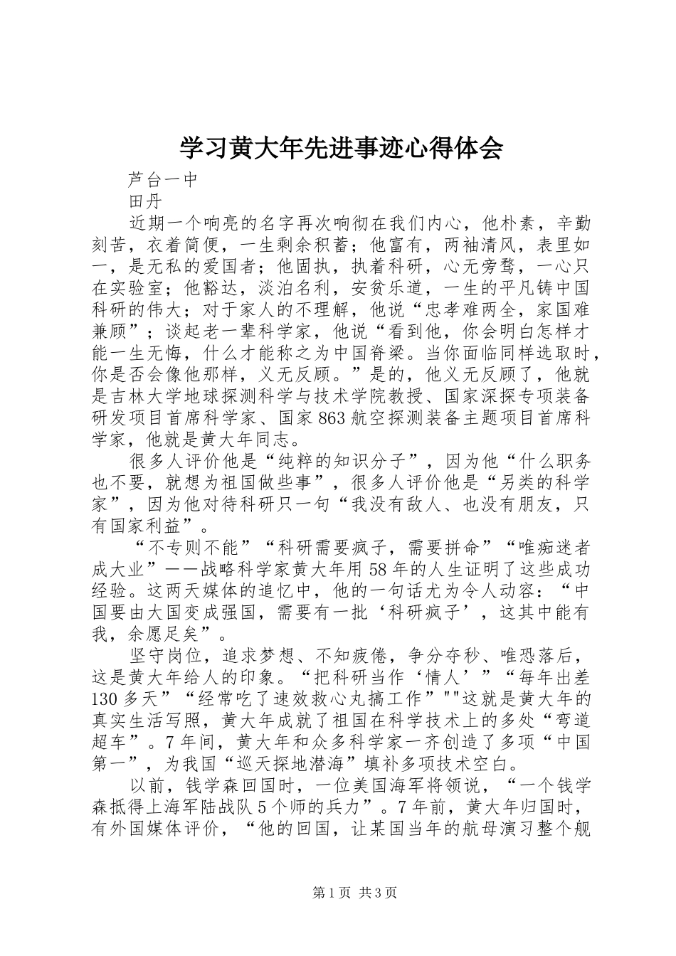学习黄大年先进事迹心得体会_第1页