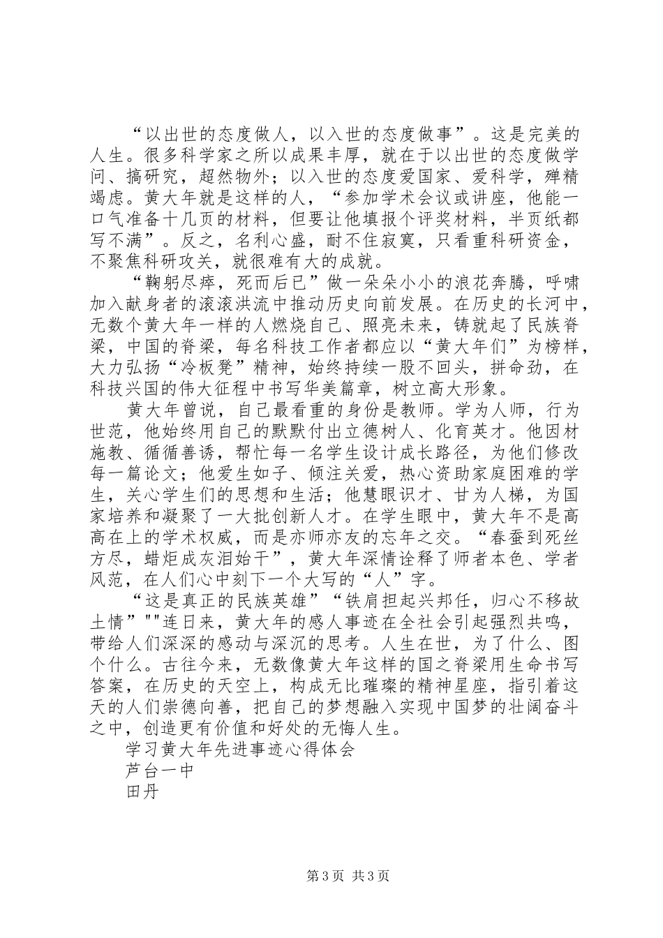 学习黄大年先进事迹心得体会_第3页