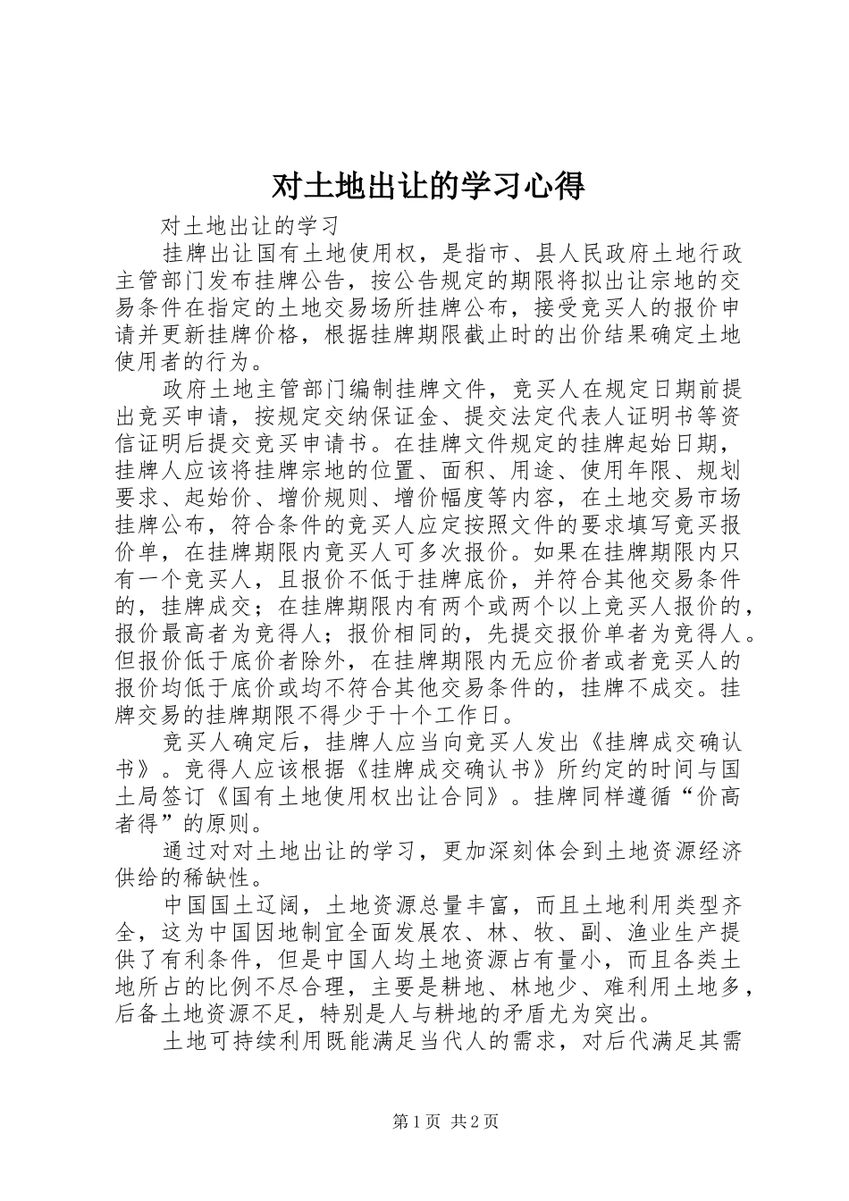 对土地出让的学习心得_第1页