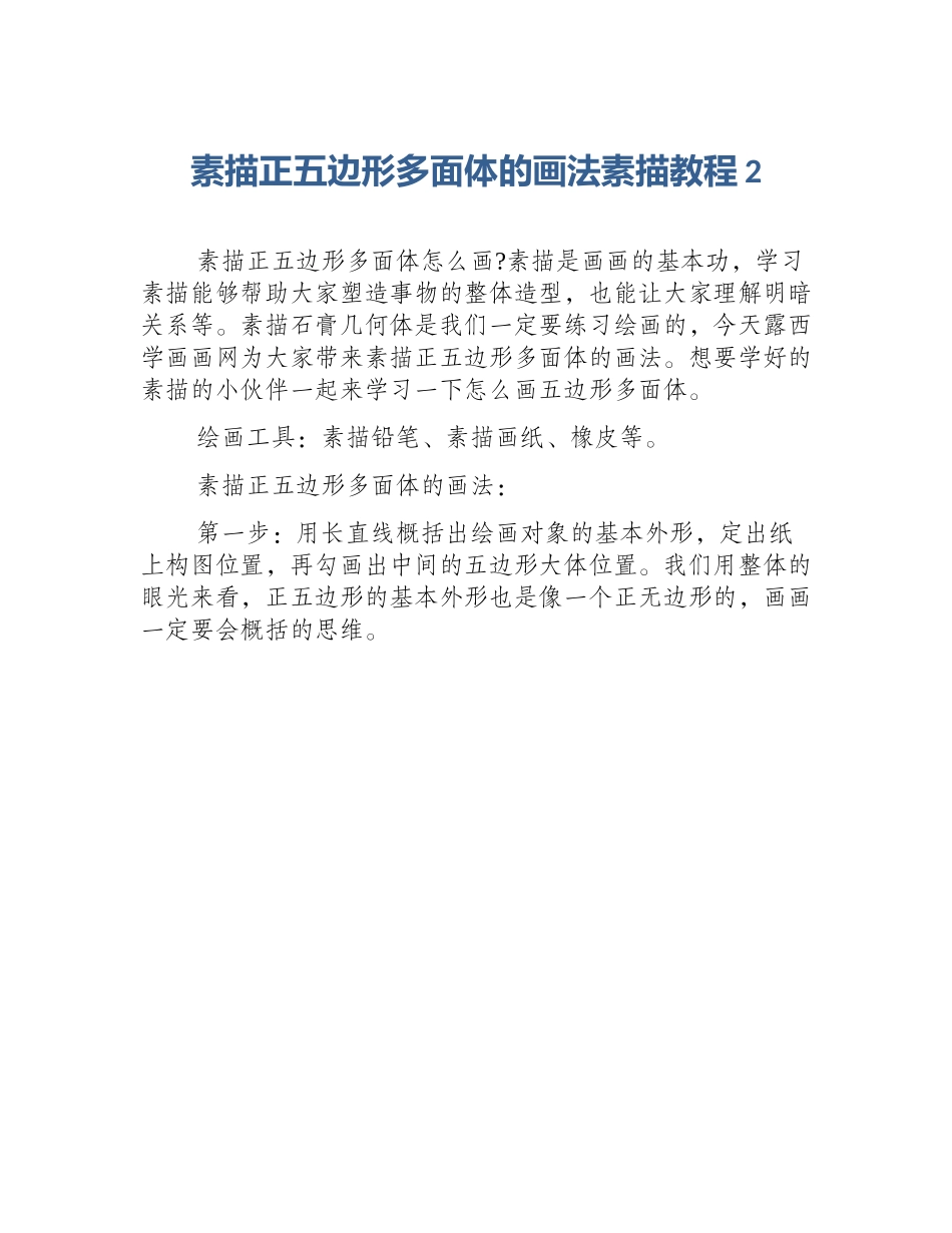 素描正五边形多面体的画法素描教程2_第1页