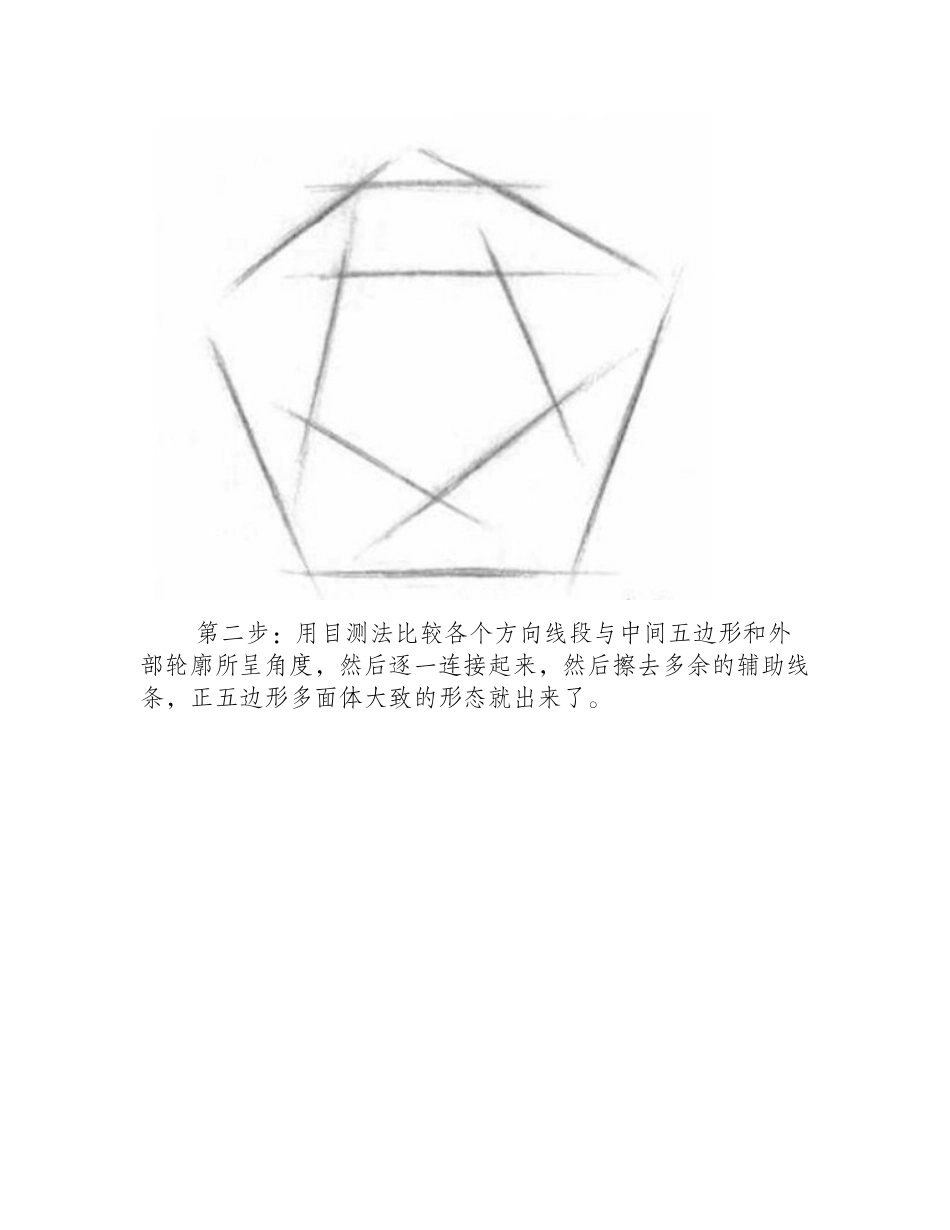 素描正五边形多面体的画法素描教程2_第2页