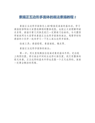素描正五边形多面体的画法素描教程2