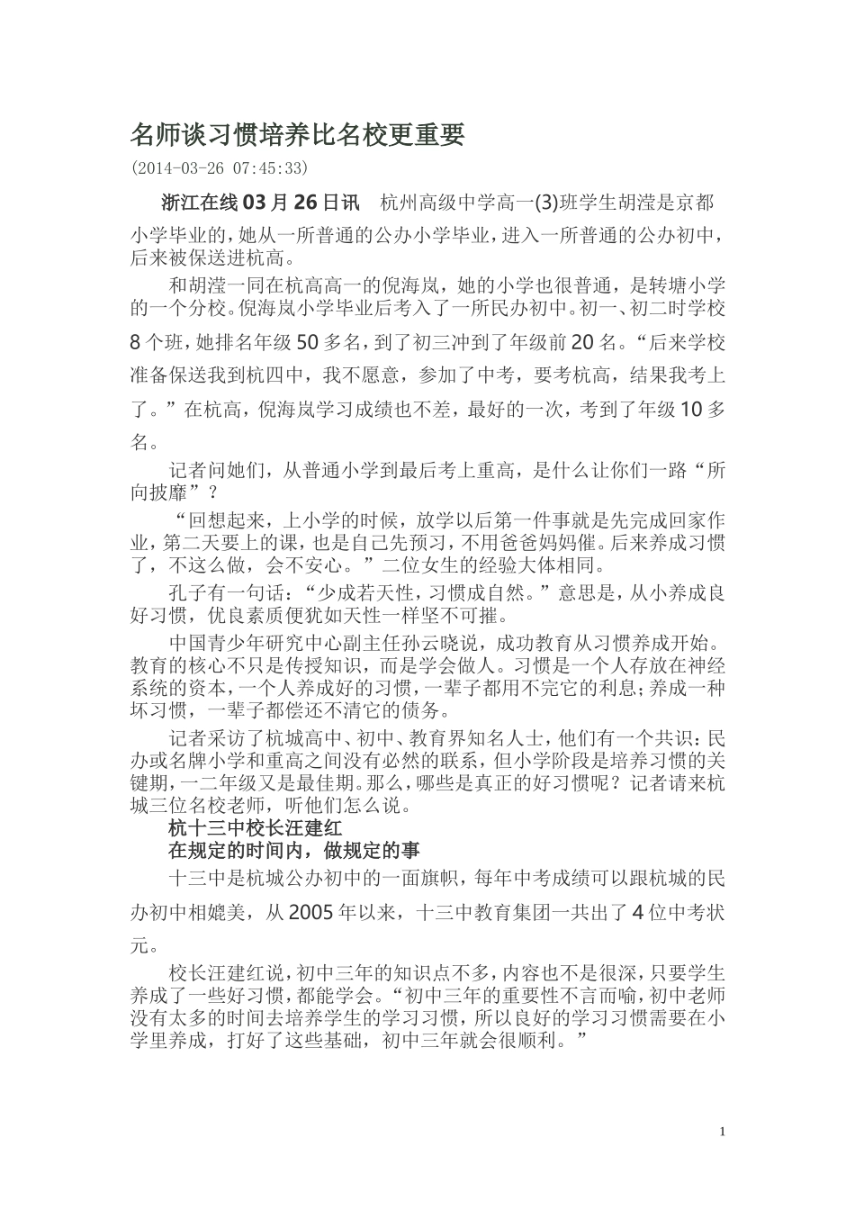 名师谈习惯培养比名校更重要_第1页