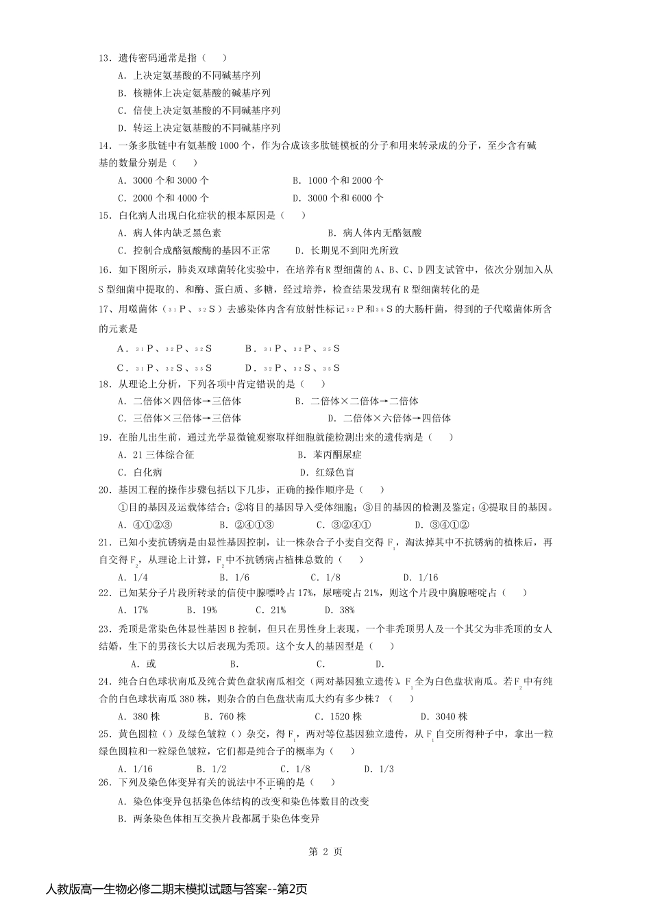 人教版高一生物必修二期末模拟试题与答案_第2页
