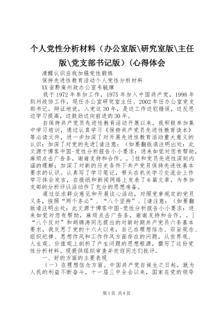 个人党性分析材料（办公室版-研究室版-主任版-党支部书记版）(心得体会