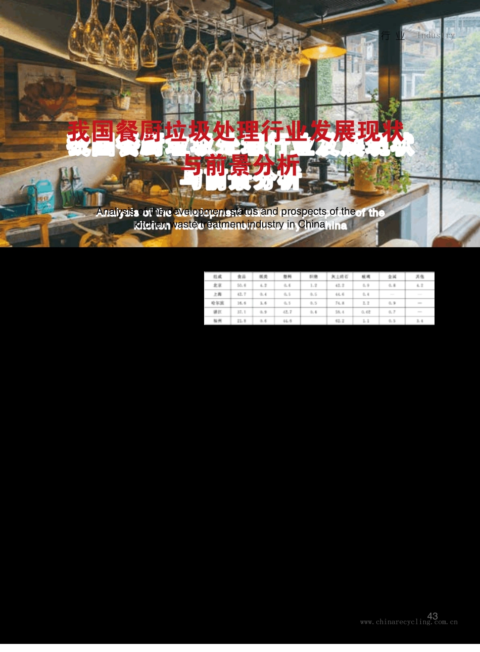 我国餐厨垃圾处理行业发展现状与前景分析_第1页