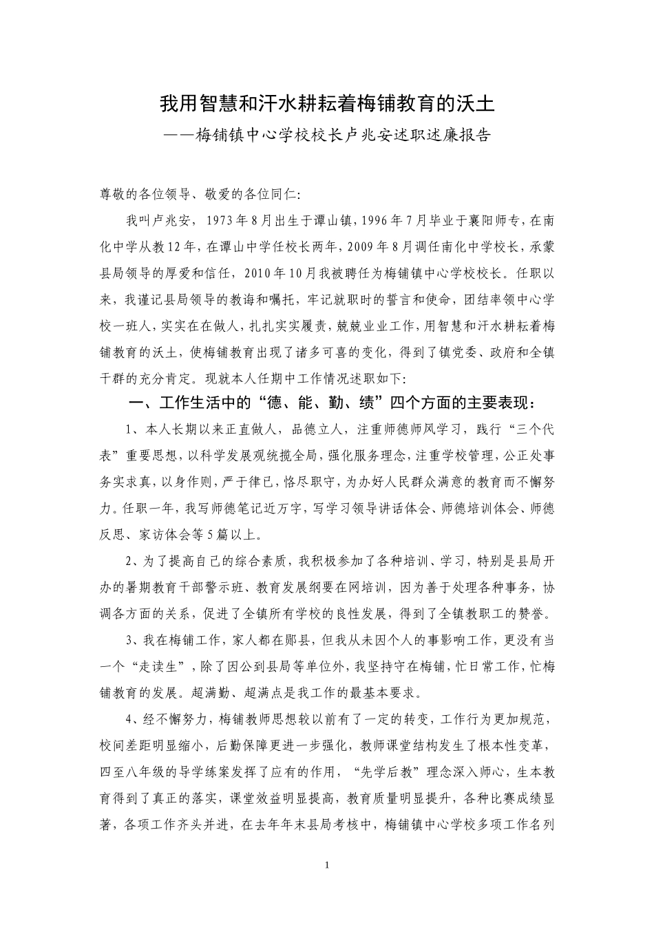 卢兆安同志述职述廉报告_第1页