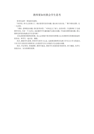 教师要如何教会学生思考
