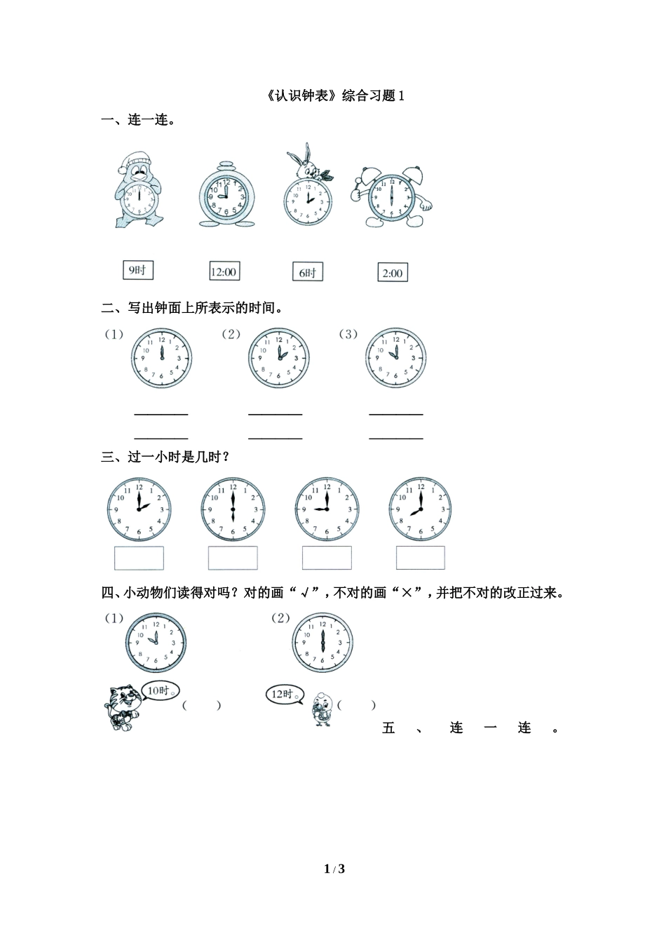认识钟表试卷_第1页
