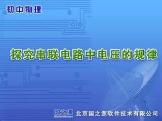 探究串联电路中电压的关系