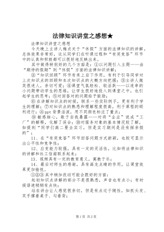 法律知识讲堂之感想★