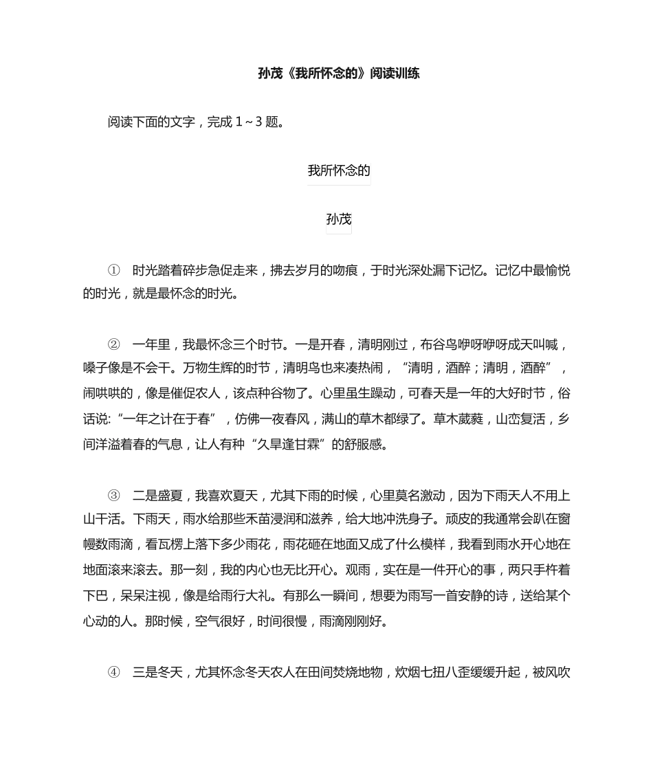 孙茂《我所怀念的》阅读理解训练 _第1页