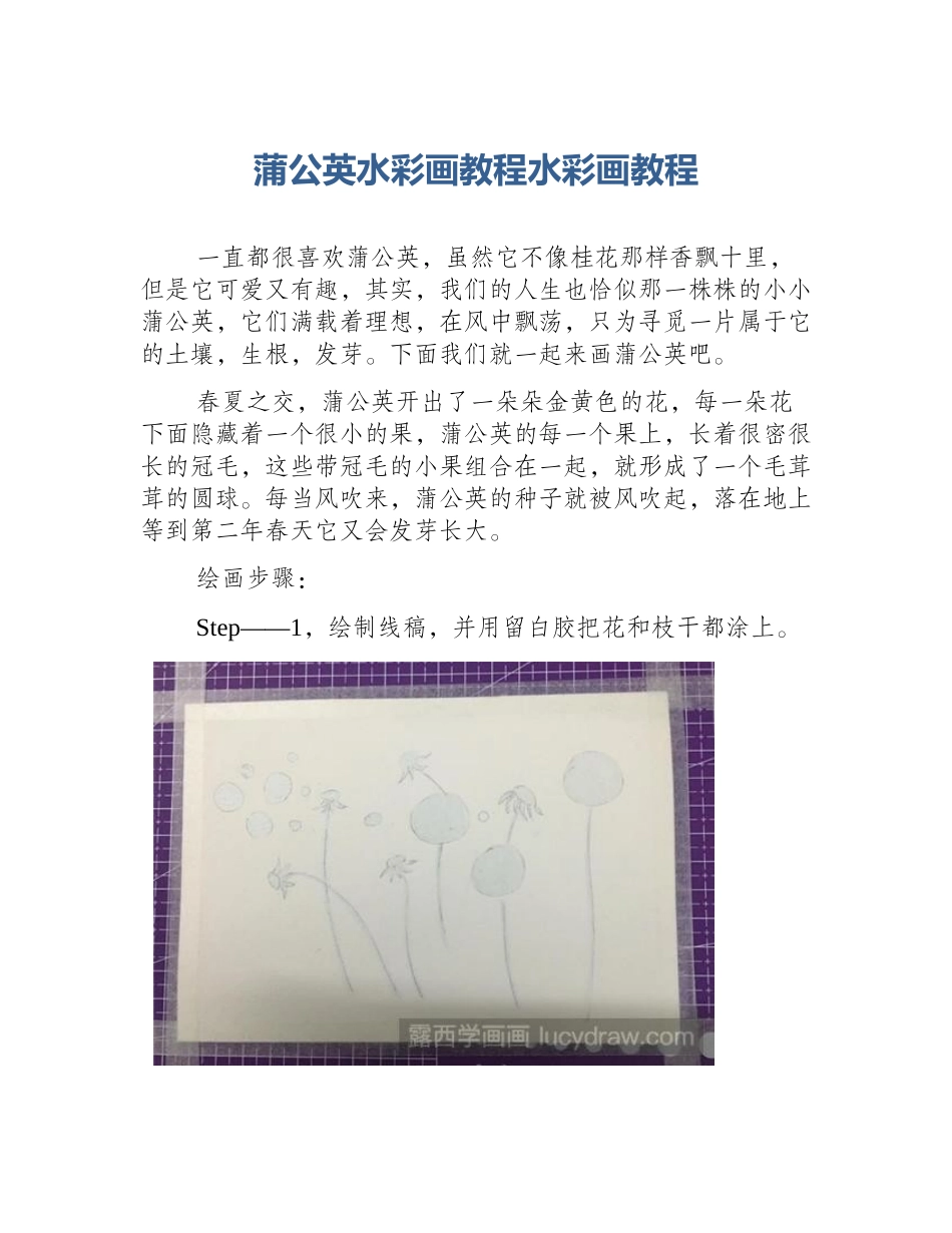 蒲公英水彩画教程水彩画教程_第1页